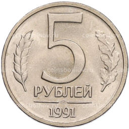 Монета 5 рублей 1991 года ЛМД (ГКЧП)