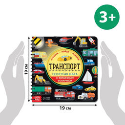 Секретная книга с волшебным фонариком Транспорт 22 стр. - Буква-ленд фото 2