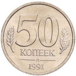 Монета 50 копеек 1991 года Л (ГКЧП)