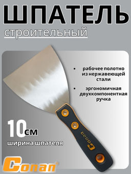 Шпатель стальной, 10см COP904 OLS-778-52
