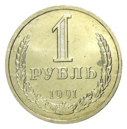1 рубль 1991 года Л