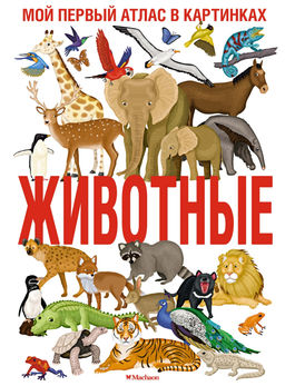 Животные. Мой первый атлас в картинках. Барсотти И. - Махаон фото 2