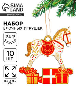 Ёлочная игрушка деревянная «Новогодний конь», набор 10 шт.