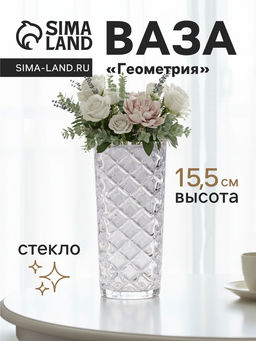 Ваза для цветов Геометрия, диагональ, 15.5?5.5 см, стекло, прозрачная