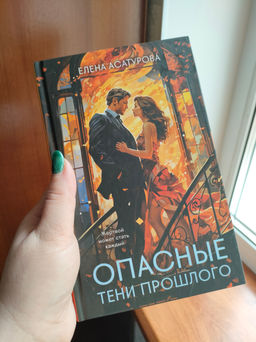 Опасные тени прошлого