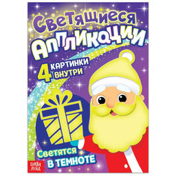 Светящиеся аппликации Подарок Деда Мороза. Светятся в темноте, 4 картинки, 12 стр.