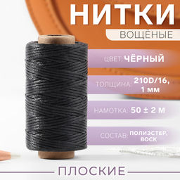 Нитки вощёные, плетёные, плоские, 210D/16, 1 мм, 50±2 м, чёрные