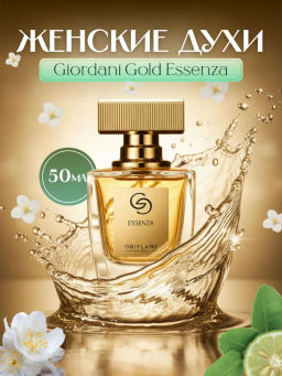 Женские духи Giordani Gold Essenza [Джордани Голд Эссенца]