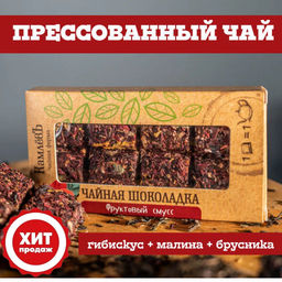 Камлёвъ Чайная шоколадка "Фруктовый смусс"