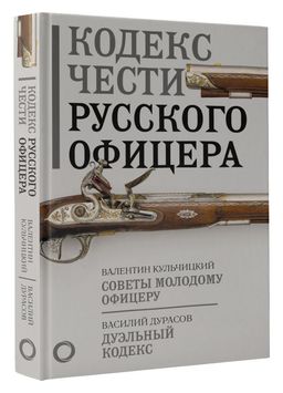 Кодекс чести русского офицера