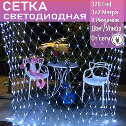 Светодиодная сеть (220в,3х2м, белая, 320 ламп)