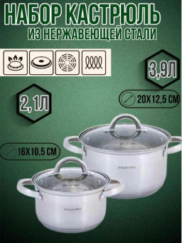 Набор кастрюль 4 предмета (2.1л, 3.9л; полые ручки) из нержавеющей стали (5627S)