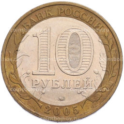 Монета 10 рублей 2005 года ММД Древние города России  Калининград