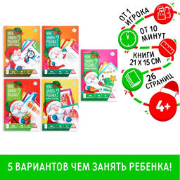 Цена за 5 шт. Книга - игра новогодняя Новый год: Чем занять ребёнка?, 5 книг, 4+