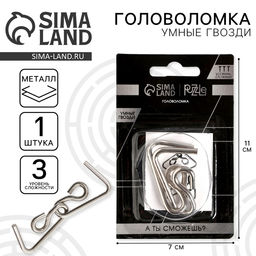 Цена за 3 шт. Головоломка металлическая «Умные гвозди» №13, на блистере