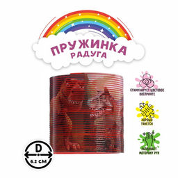 Пружинка - радуга «Динозавры», d=6.2 см