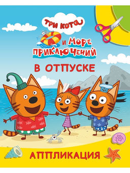 Цена за 4 шт. Книга - аппликация «Три кота и море приключений. В отпуске», А5, 14 стр.