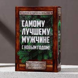 Новогодний подарочный набор косметики «Самому лучшему мужчине»: гель для душа 250 мл и мочалка для тела, Чистое счастье