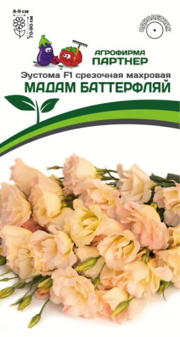 Эустома срезочная махровая шампань Мадам Баттерфляй - Партнер фото 2