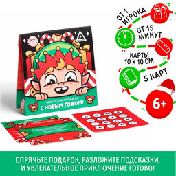 Квест по поиску подарка «С новым годом!» для детей, 6+