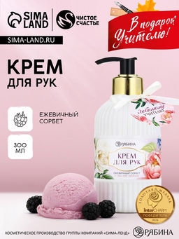 Крем для рук Любимому учителю, 300 мл, аромат ежевичный сорбет