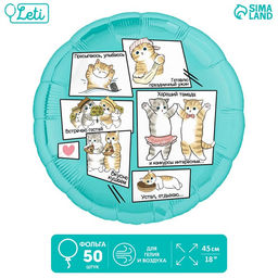 Воздушные шары фольгированные 18" «Котики», 50 шт.