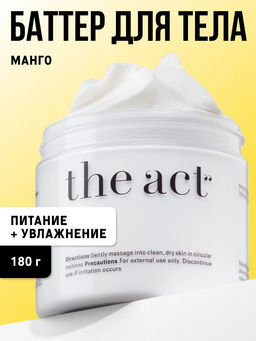 Питательный крем-баттер для тела/манго The Act