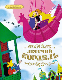Летучий корабль. Афанасьев А.Н.