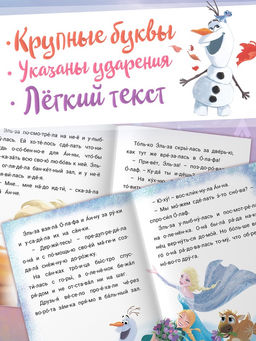 Книга детская «Истории для первого чтения. Читаем по слогам», 17×24 см, 32 стр., Холодное сердце