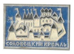 Значок Соловецкий Кремль