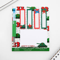 Подарочный набор, стикеры 20 листов и мини ручка шариковая Успеха и побед. 23 февраля