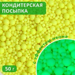 Посыпка кондитерская с эффектом неона в цветной глазури Лимонный, 50 г