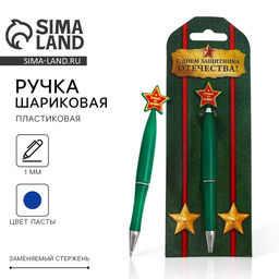 Цена за 2 шт. Ручка шариковая, синяя паста, пластик, со звездой, на подложке- погон 23 февраля: С днем защитника отечества