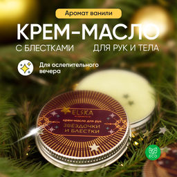 КРЕМ-МАСЛО ЗВЁЗДОЧКИ И БЛЁСТКИ с маслом какао 30 гр (с биркой)