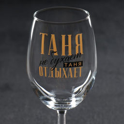 Бокал для вина именной «Таня», 360 мл