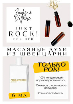 Масляные духи по мотивам Zadig Voltaire / Just Rock ! For Her - Get parfum фото 2