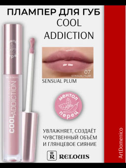 RELOUIS Плампер для губ Cool Addiction Lip Plumper № 07 Sensual Plum  фото 3