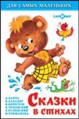 Книжка из-во "Самовар" "Для самых маленьких" "Сказки в стихах"