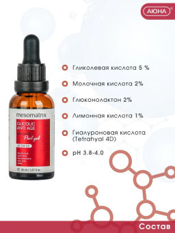 GLYCOLIC ANTI AGE, Антивозрастной пилинг с гликолевой и молочной кислотой для домашнего применения, всесезонный - Mesomatrix фото 9