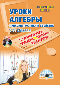 Уроки Алгебры с применением ИКТ 7-11 классы . Функции: графики и свойства. Издание 3-е, стереотипное + CD-диск
