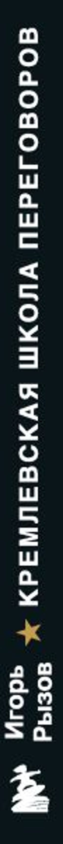 Кремлевская школа переговоров - Эксмо фото 9