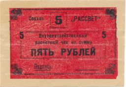Банкнота 5 рублей 1990 года чек совхоза Рассвет