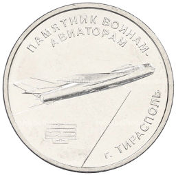 1 рубль 2025 года Приднестровье Памятник воинам  авиаторам (г.Тирасполь)