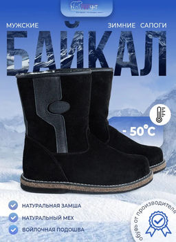 Сапоги мужские замшевые Байкал, войлочная подошва