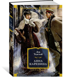 Анна Каренина (илл. А. Самохвалова). Толстой Л.