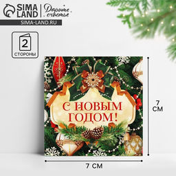 Цена за 10 шт. Открытка-мини «С Новым годом!», 7×7 см