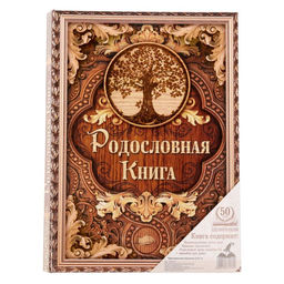 Родословная книга Дерево, 100 страниц, 22 х 31 см.