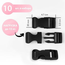 Цена за 5 шт. Фастекс 20 мм, нагрузка до 15 кг, 10 шт, цвет чёрный