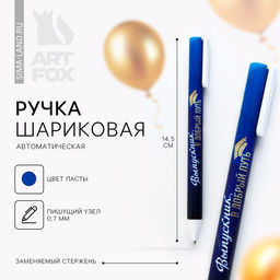 Цена за 10 шт. Ручка шариковая, синяя паста, матовый корпус, 0.7 мм, автоматическая,Выпускник в добрый путь