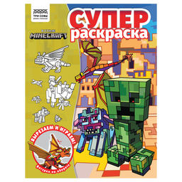 Супер-раскраска ТРИ СОВЫ А4 "В стиле Minecraft" (РА4_64421) 40стр.